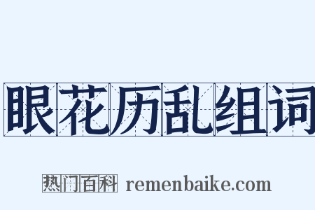 眼花历乱组词是什么意思的图片